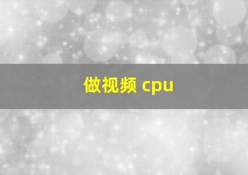 做视频 cpu